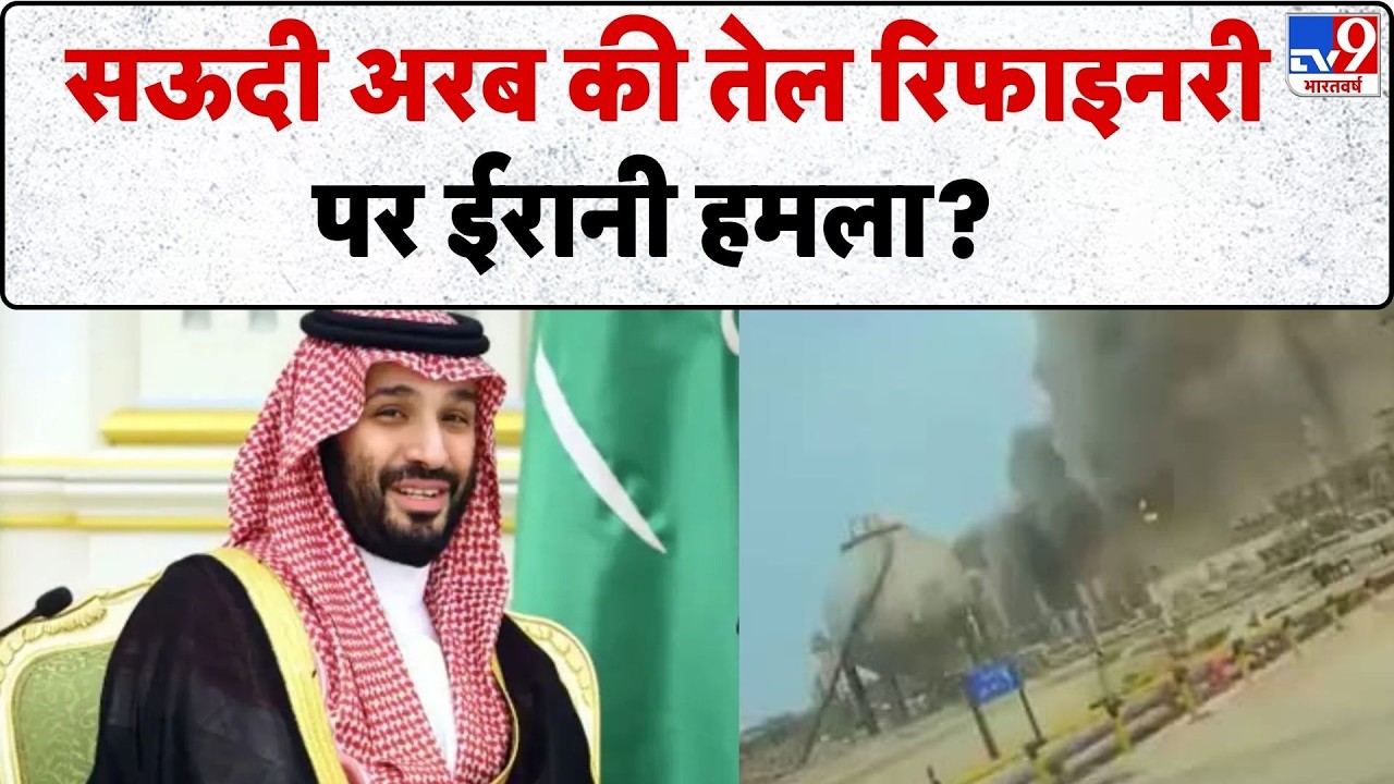 Israel Iran War: सऊदी अरब की तेल रिफाइनरी पर ईरानी हमला?-Tv9 | Khamenei | Netanyahu | Trump