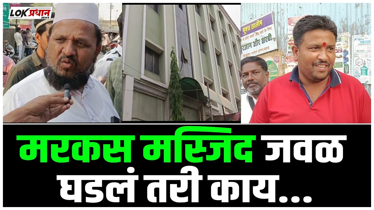 मरकस मस्जिद जवळ घडलं तरी काय ?