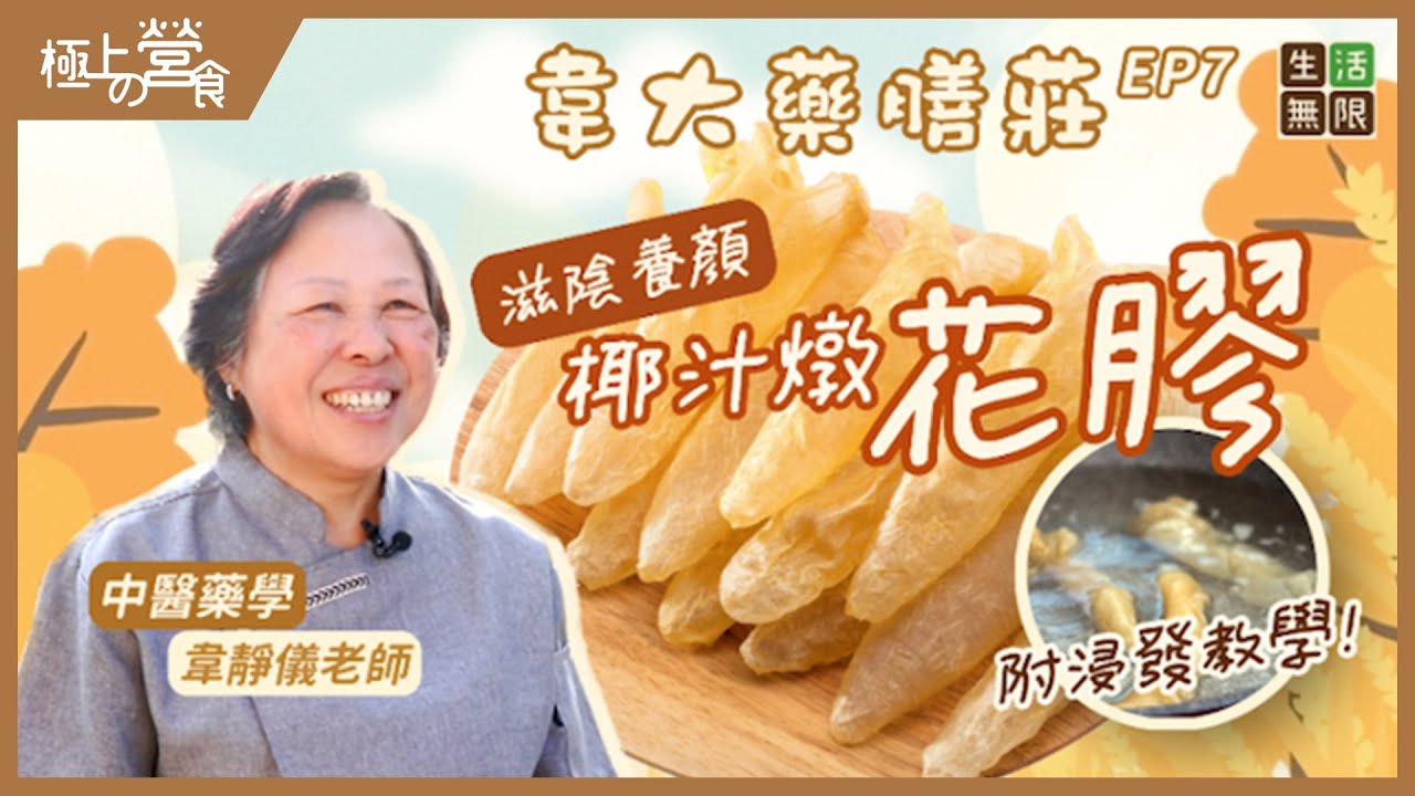 【花膠】滋陰補血養顏 椰汁燉花膠｜浸發花膠｜玫瑰花紅棗茶｜ #韋大藥膳莊(第7集) #極上の營食 #魚肚 #魚膠 #魚泡 #浸泡花膠 #松子仁 #花膠食譜 #紅棗水 #藥膳 #podcast