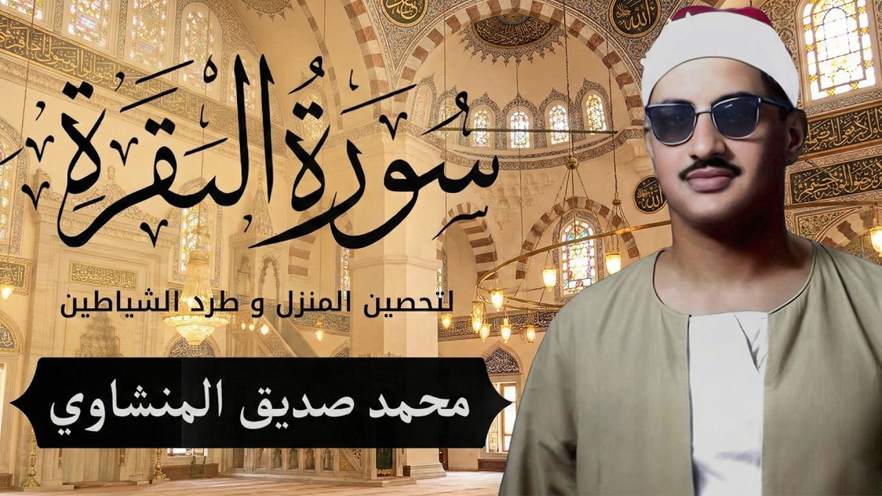 سورة البقرة بجودة عالية | الشيخ محمد صديق المنشاوي | ( بدون إعلانات ) | Surah Al-baqarah