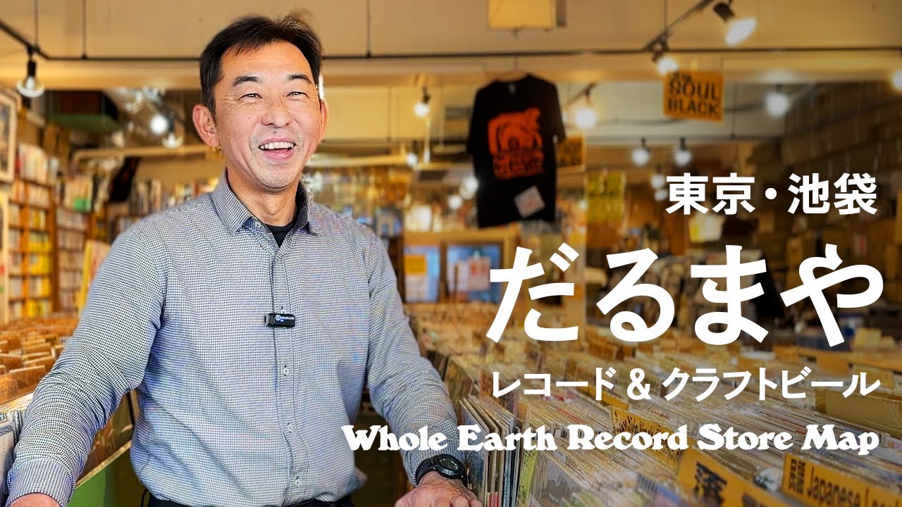 【レコードマップ/池袋】だるまや レコード & クラフトビール in Ikebukuro, Tokyo【Whole Earth Record Store Map】