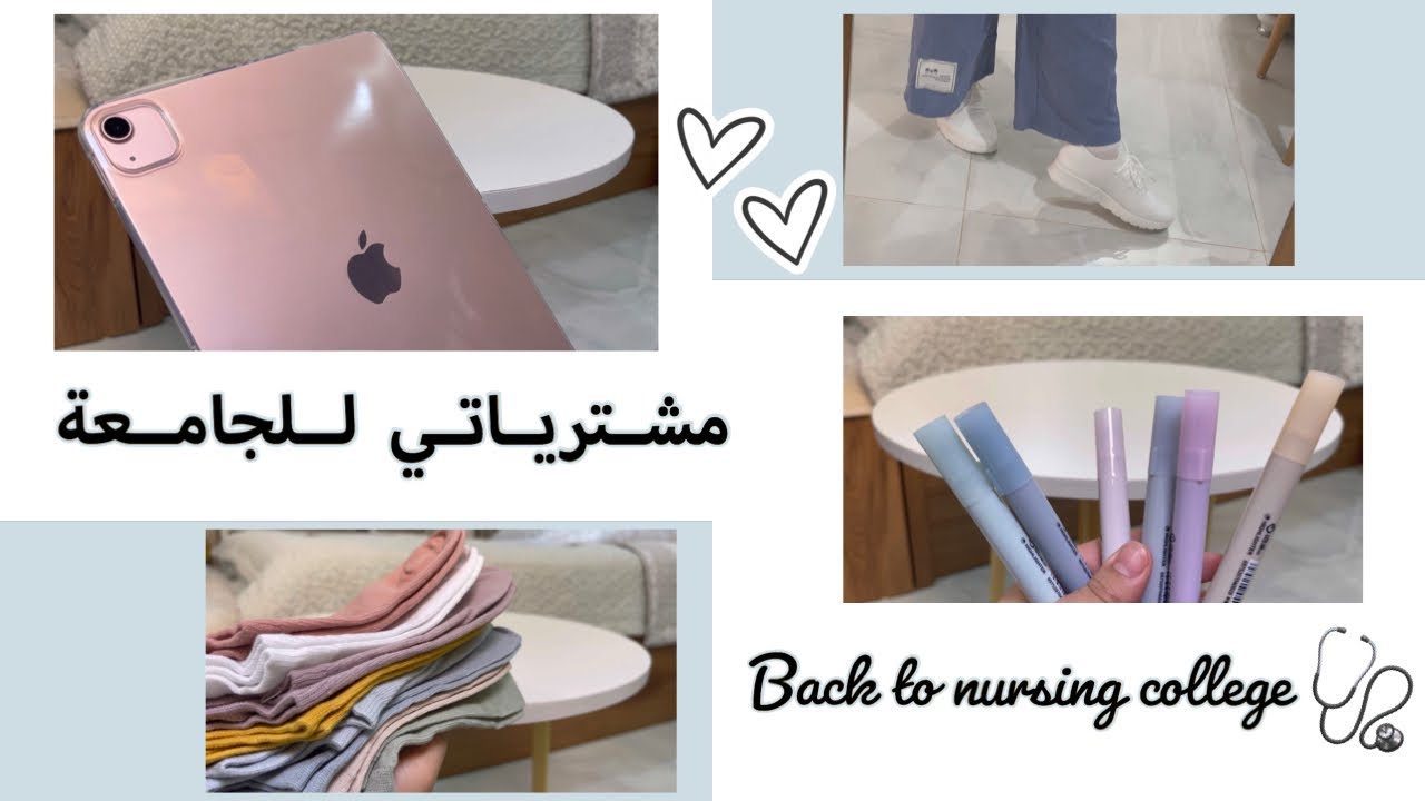 مشترياتي للجامعة 2022 🤩| العودة للدراسة | مذكرات طالبة تمريض 👩🏼‍⚕️💉