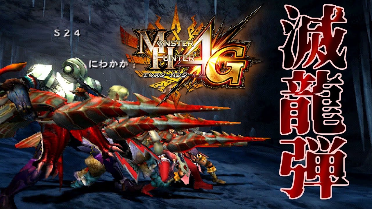 【MH4G】滅龍弾を思い知れ【錆びたクシャルダオラ】