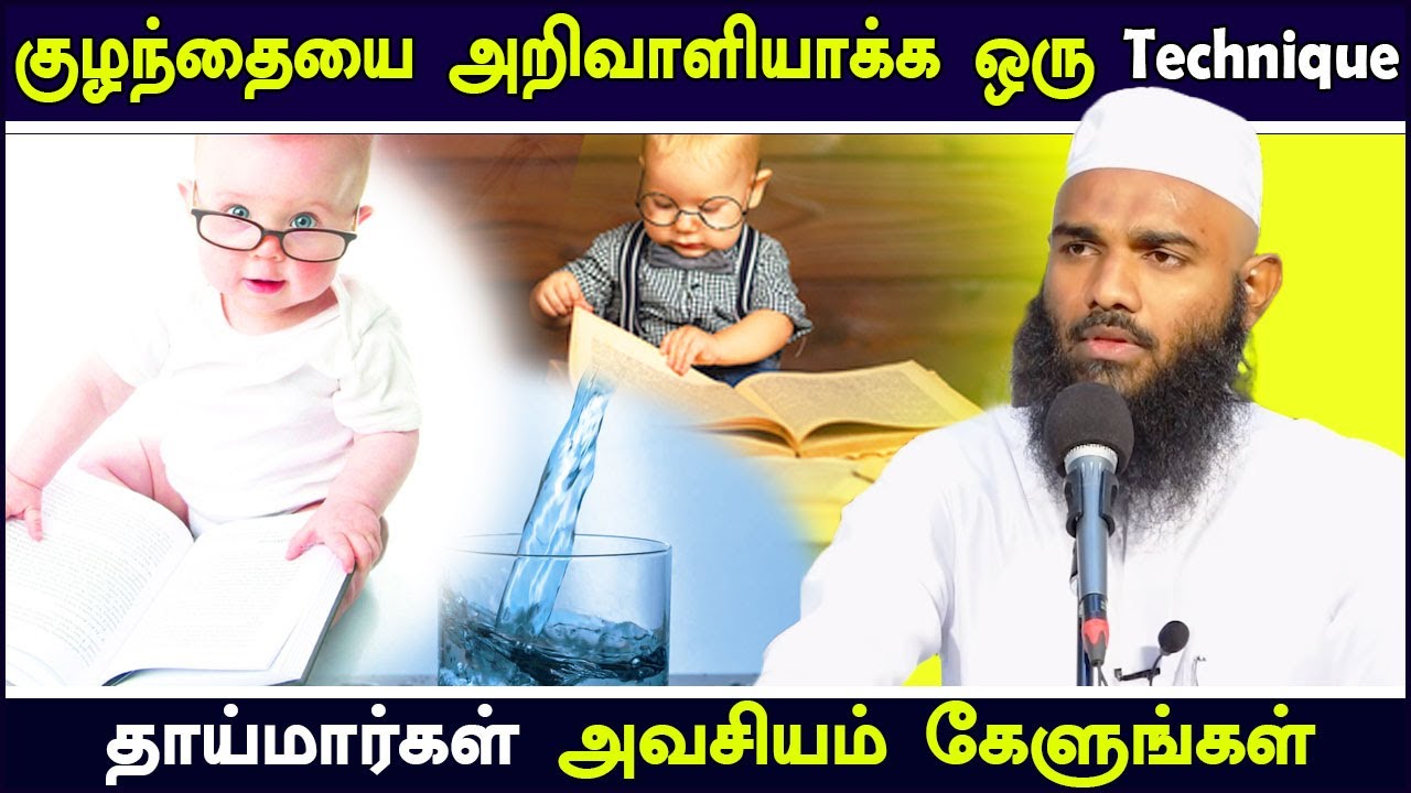 குழந்தையை அறிவாளியாக்க ஒரு Technique Moulavi Adhil Hasan Tamil Bayan 2023