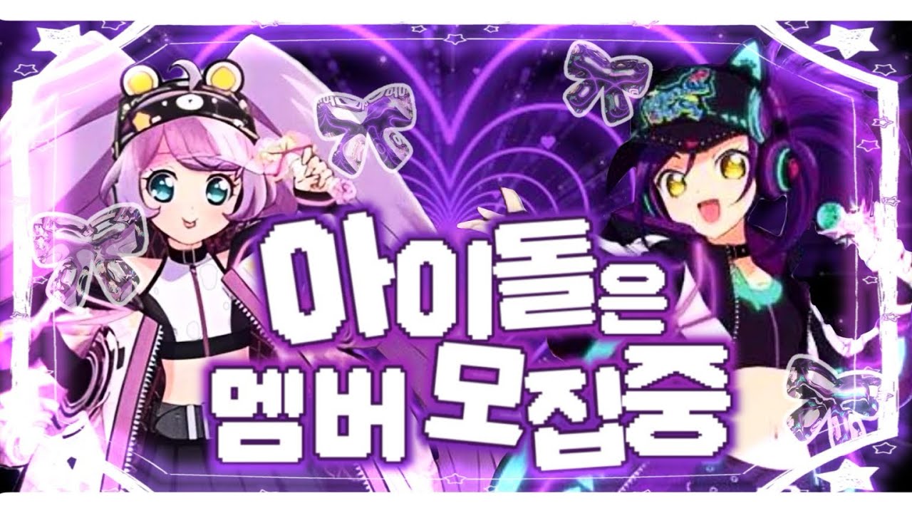 【TEAM.IDOL은 멤버 모집중】🎀 프리파라 역할제 커버 보컬 팀ྀིଓ 🎀