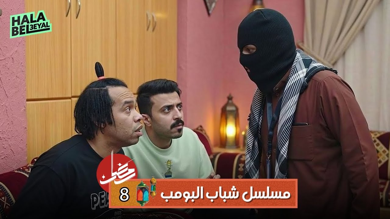 مسلسل شباب البومب | الحلقة 8 الثامنة | 8 رمضان