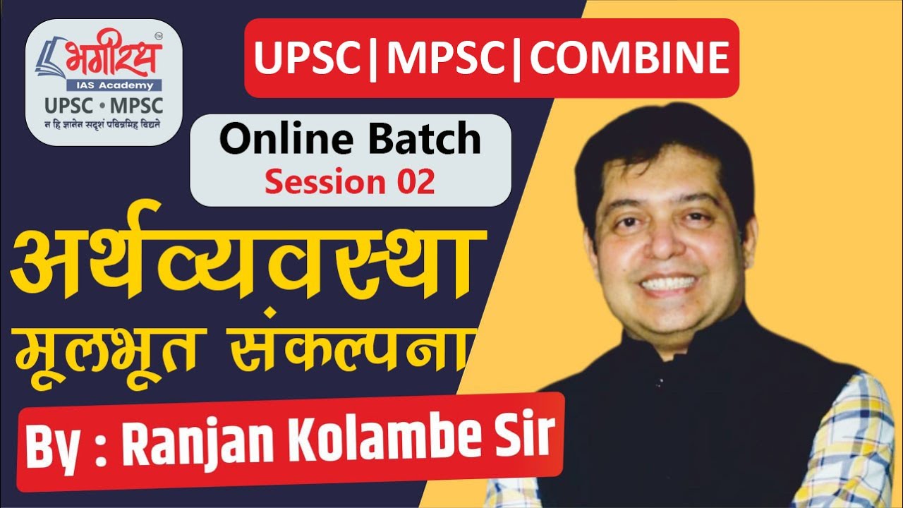 अर्थव्यवस्था मूलभूत संकल्पना  | Online Batch Session 2 | UPSC |MPSC |COMBINE | By-Ranjan Kolambe Sir