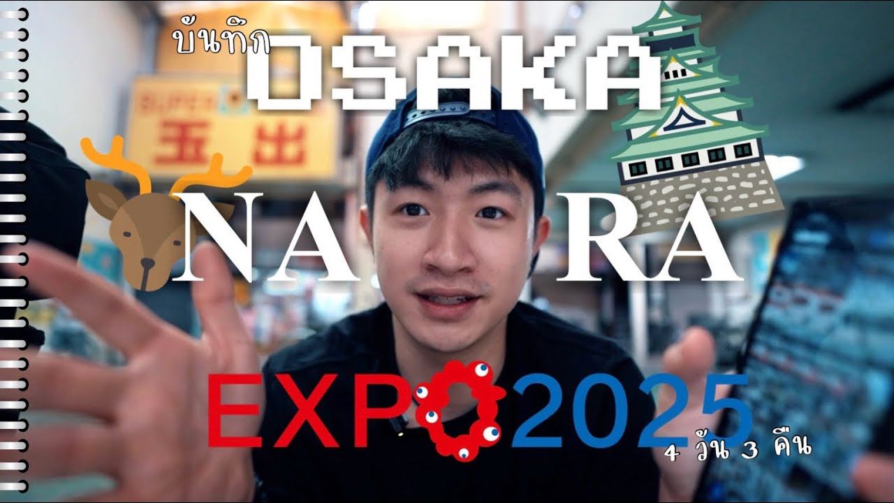 บันทึก 4 วัน 3 คืน รู้จักโลกที่ EXPO 2025 🌎, ไปหากวางที่ Nara 🦌 และเที่ยวที่ Osaka 🇯🇵