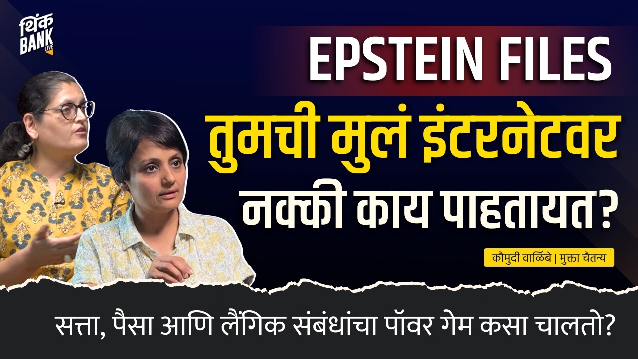 Epstein Files : तुमची मुलं इंटरनेटवर नक्की काय पाहतायत? | Kaumudi Walimbe | Mukta Chaitanya