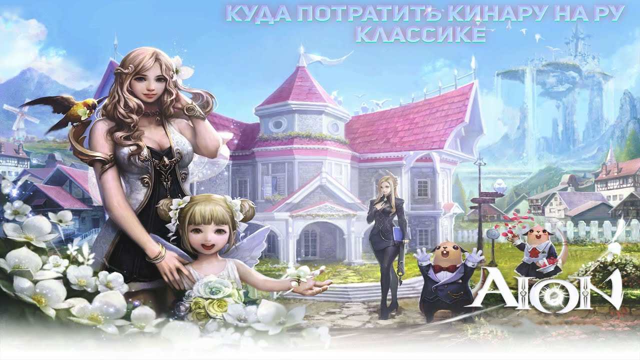 Айон классик -  как развивалась экономика за 3 месяца на что тратить кинару на ру)