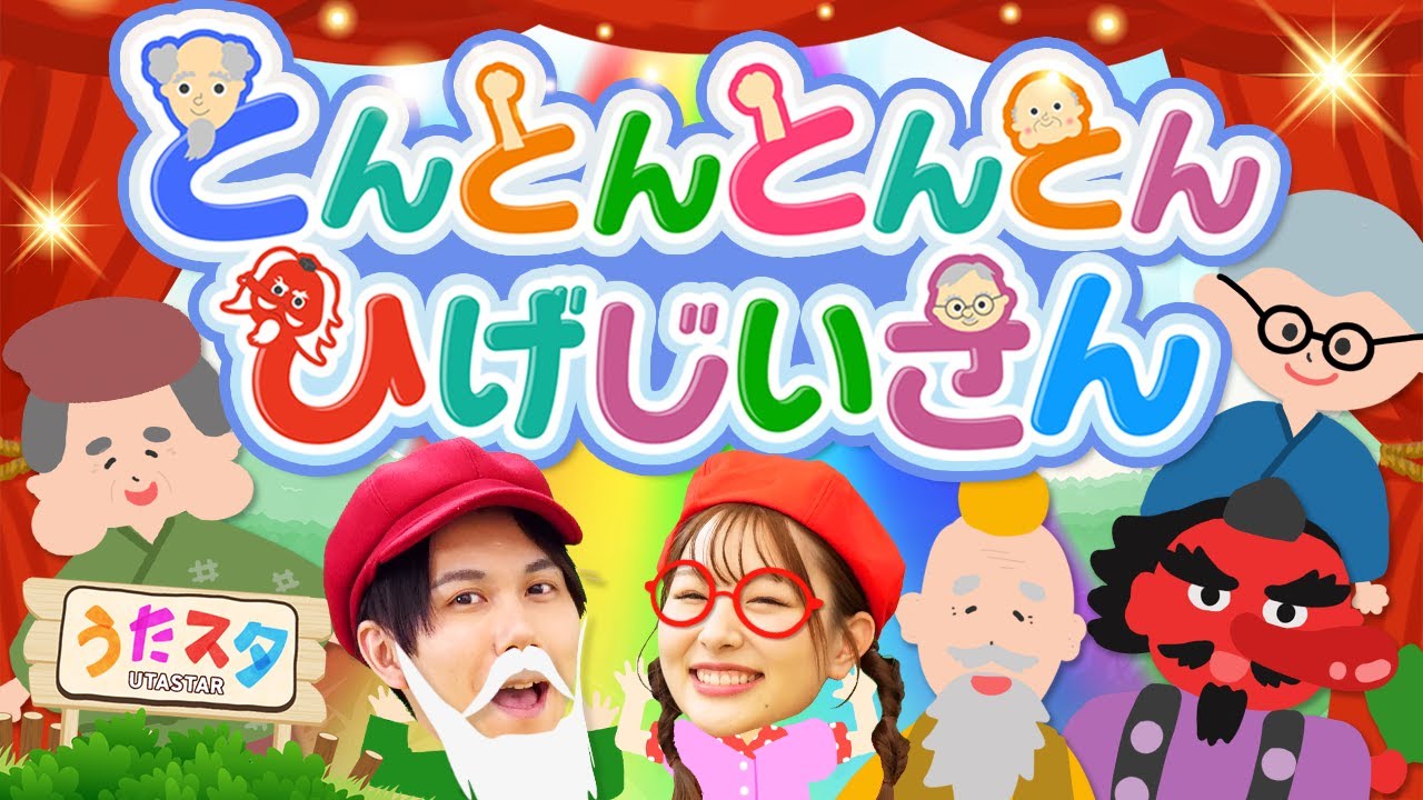 とんとんとんとんひげじいさん(色んなトントン集めてみた)♪｜手遊び｜童謡｜赤ちゃん喜ぶ｜振り付き｜ダンス｜キッズ｜うたスタクラップクラップ｜