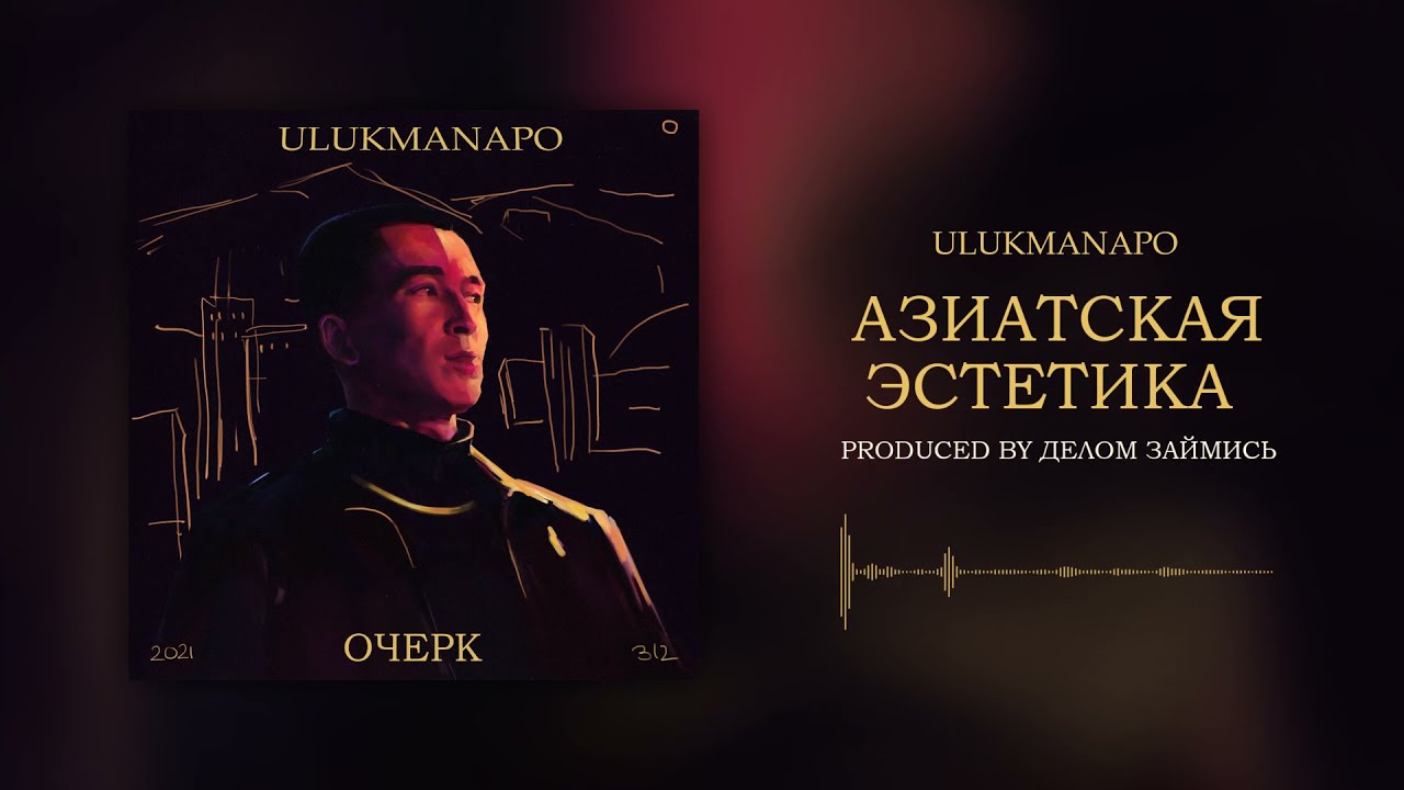 Ulukmanapo - АЗИАТСКАЯ ЭСТЕТИКА [Official Audio]