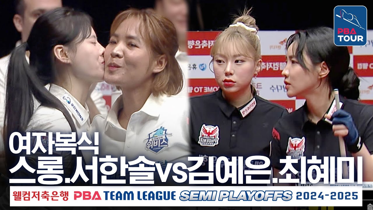 [여자복식] 스롱피아비.서한솔 vs 김예은.최혜미 [PBA팀리그 PS 준플레이오프 2차전/ 우리금융캐피탈 vs 웰컴저축은행/ 2세트]