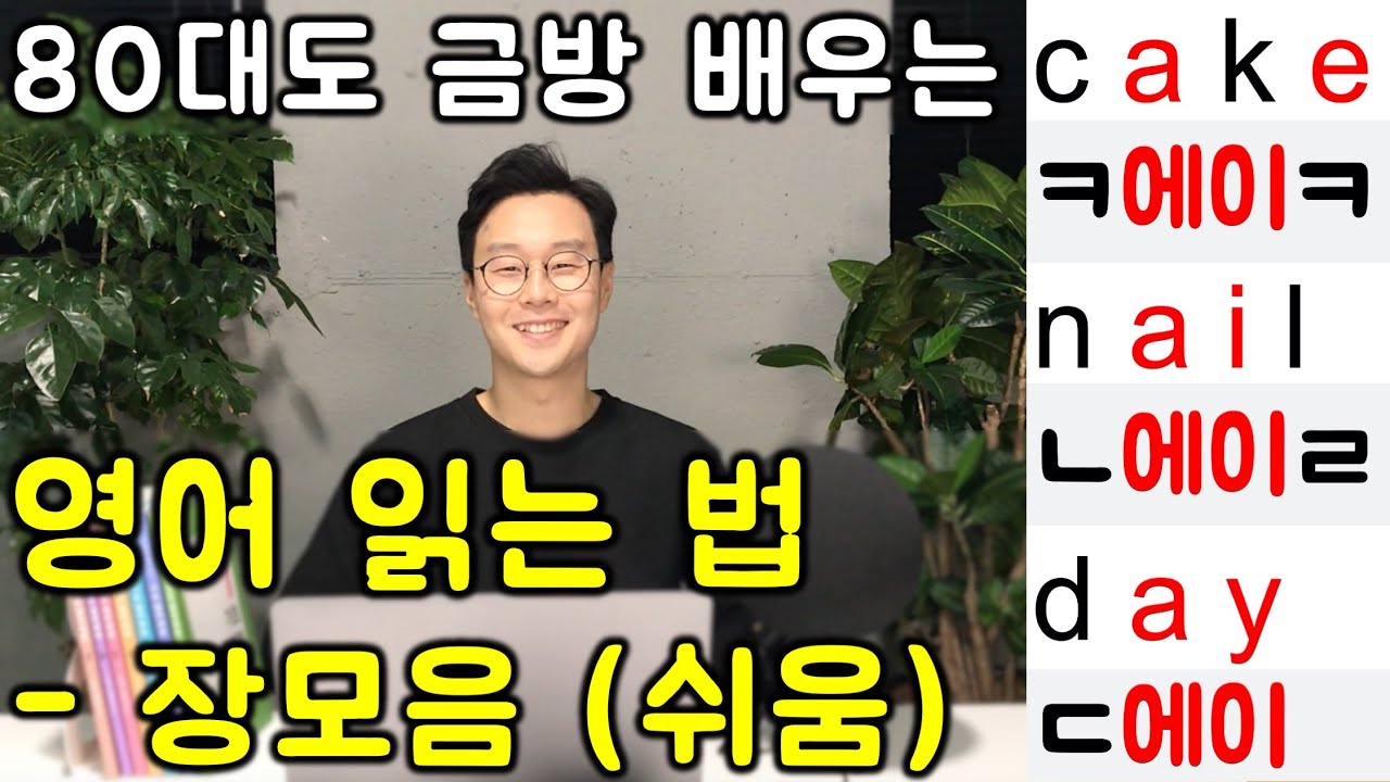 평생 영어 까막눈 금방 뜹니다 _ 장모음 읽는 방법 연속듣기