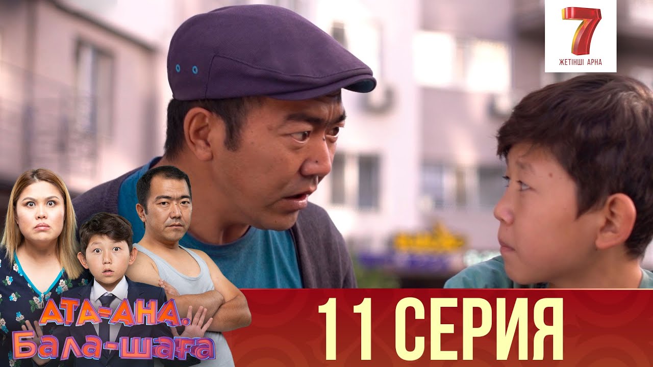 Ата-ана, Бала-шаға | Ата-ана, Бала-шага | 1-маусым | 11 серия