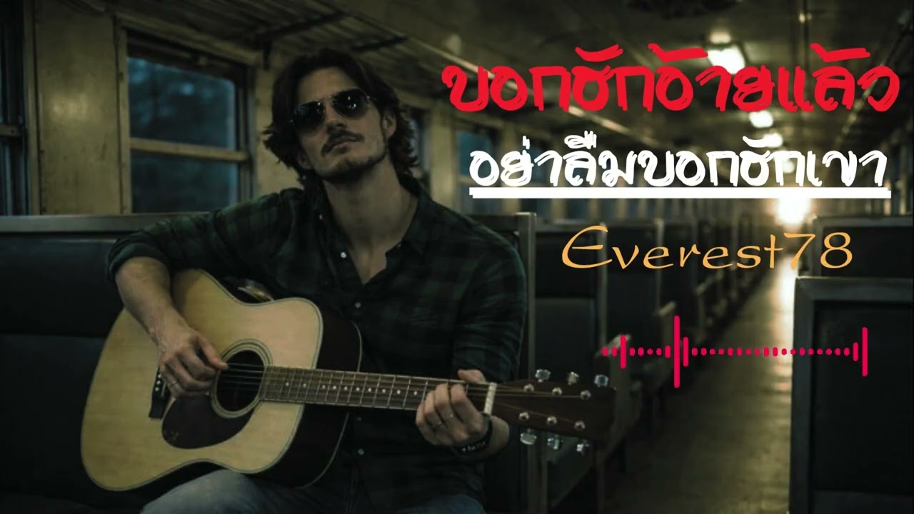บอกฮักอ้ายแล้วอย่าลืมบอกฮักเขา(cover version)-Everest78