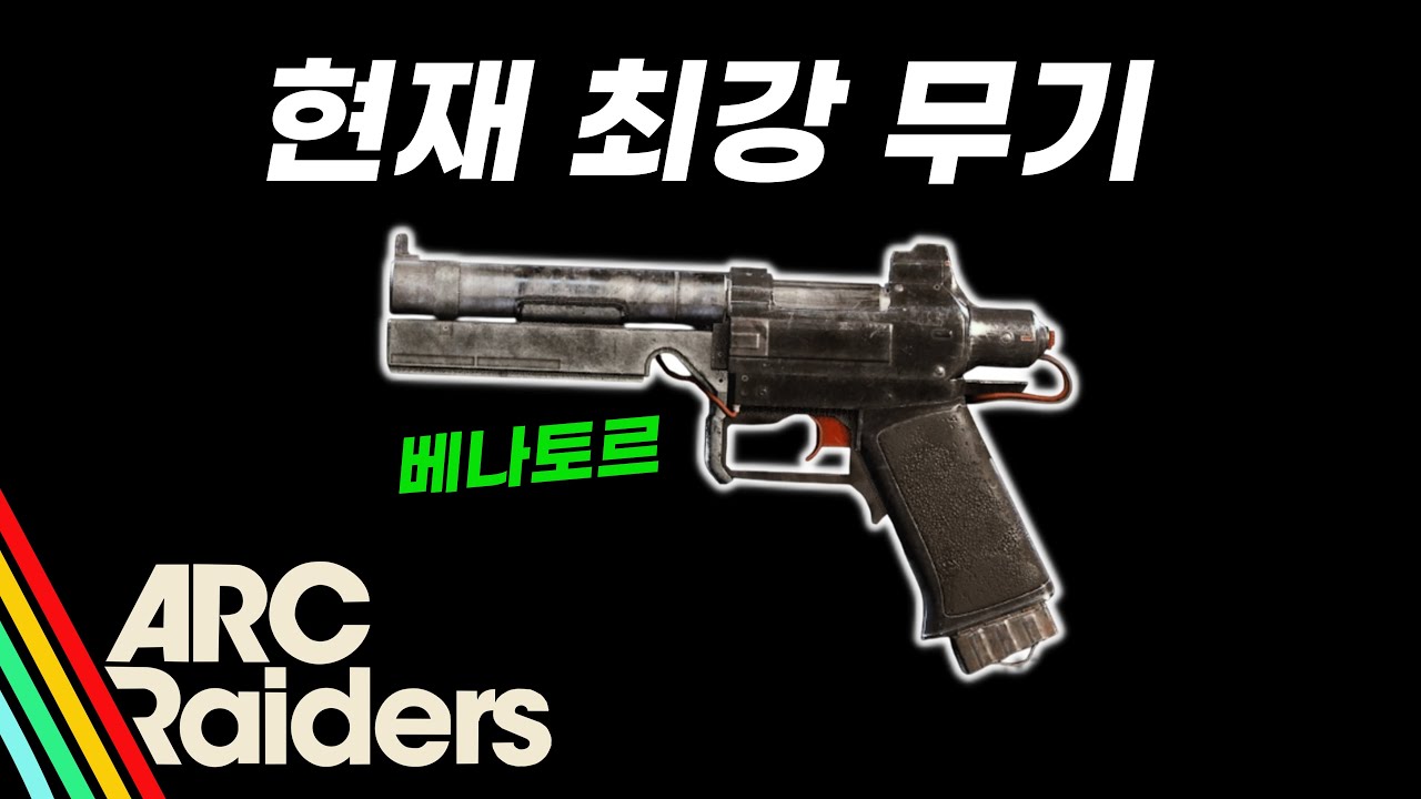 [아크레이더스] 현재 최강 무기 베나토르
