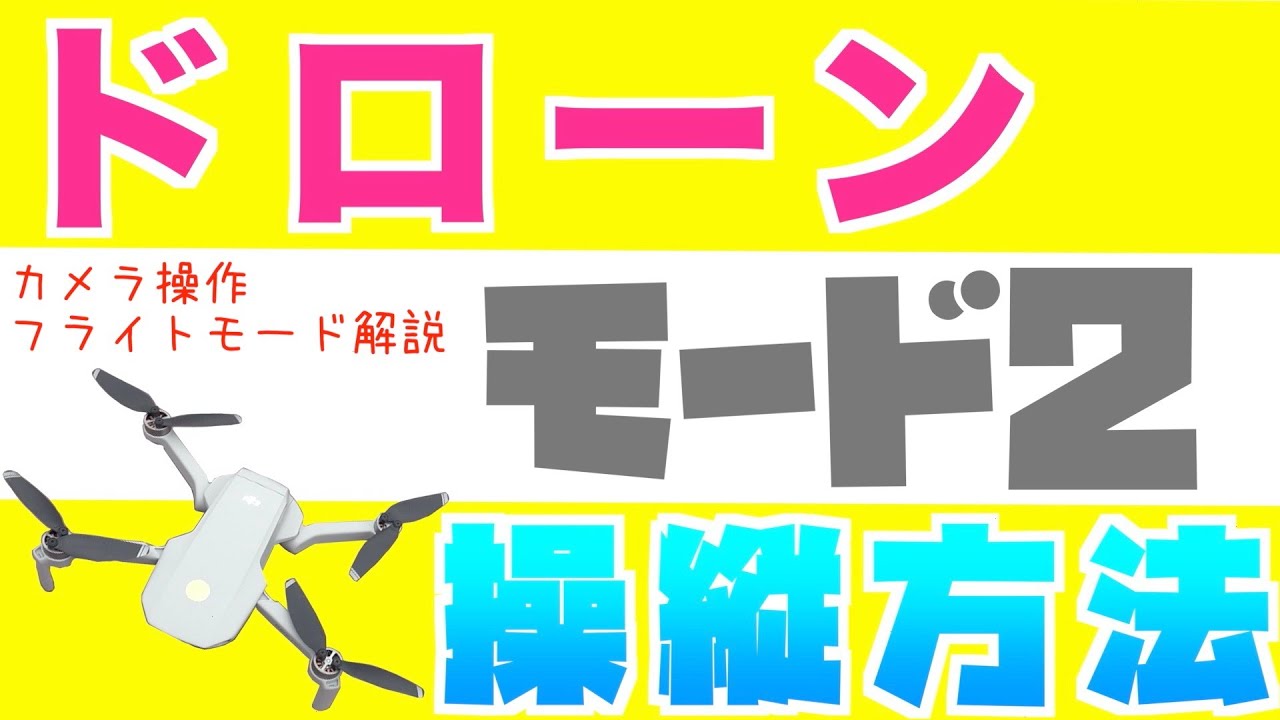ドローンの基本的な操縦方法を解説　モード2編