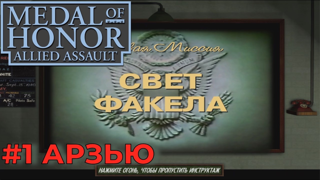 Medal of Honor: Allied Assault. Серия №1 - Миссия 1: Свет Факела. Арзью.