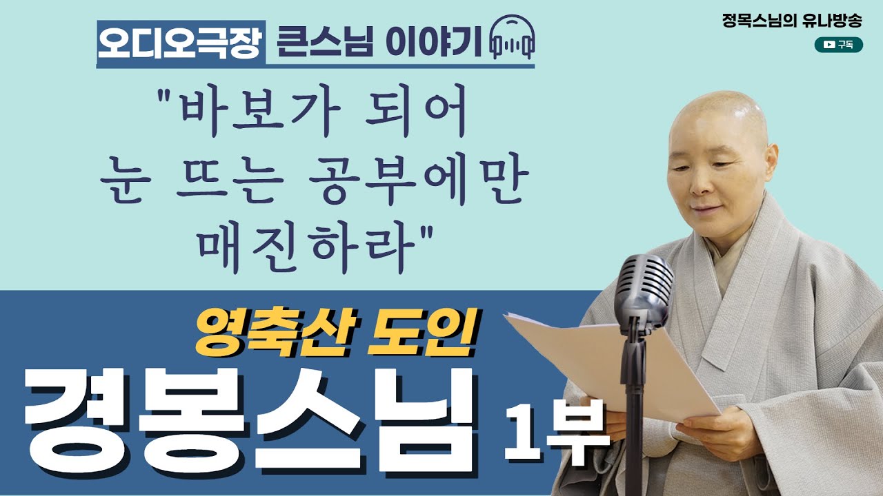 [오디오극장] 큰스님 이야기 5회 / 영축산 도인 경봉스님