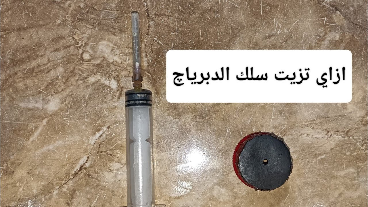 ازاي تزيت سلك الدبرياچ لموتوسيكلك