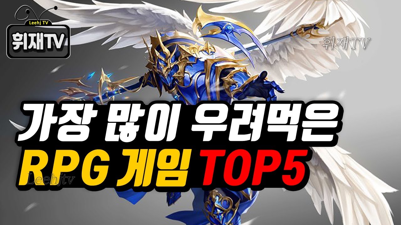 가장 많이 출시한 RPG 게임 TOP5 / 고만해라.. 많이 우렸다 [휘재TV - IP게임]