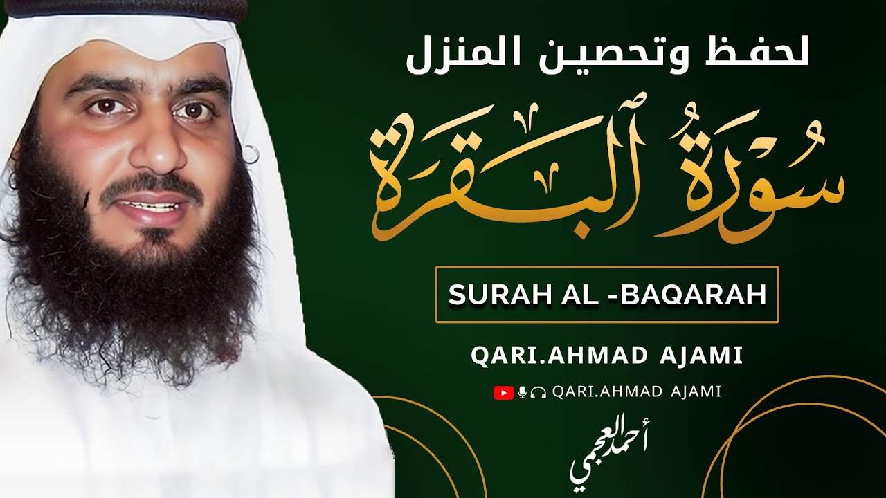 سورة البقرة كاملة بصوت أحمد العجمي رقية شرعية لتحصين البيت وطرد الشياطين تلاوة تهز القلب وتريح النفس