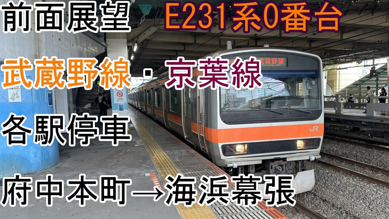 [前面展望]武蔵野線・京葉線[E231系0番台]府中本町→海浜幕張