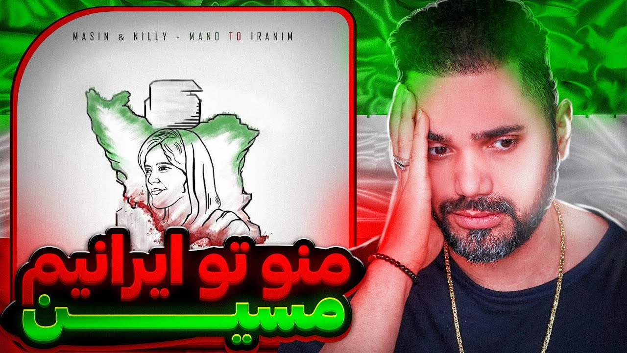 Masin & Nilly - Mano To Iranim 