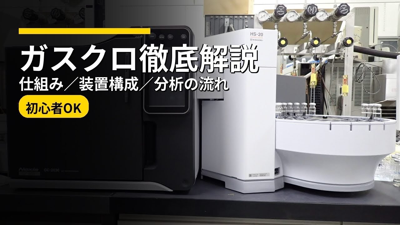 ガスクロマトグラフについて解説