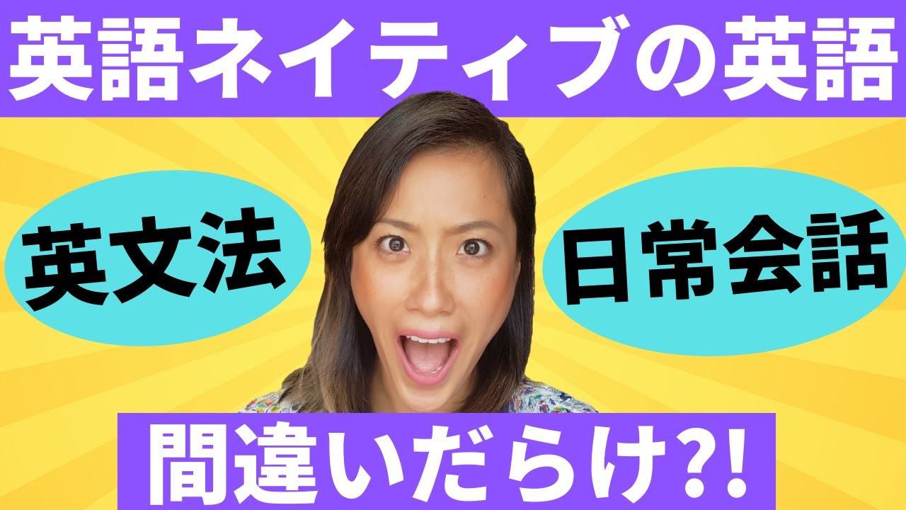 【要注意！】ネイティブがよく間違える英文法５選！ネイティブ英語は間違いだらけ？！
