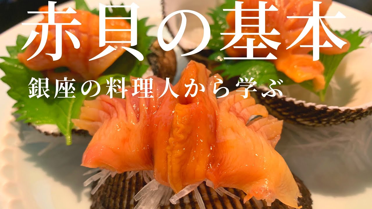 【赤貝のさばき方】殻の剥き方、新鮮な赤貝の刺身！盛り付けのコツ