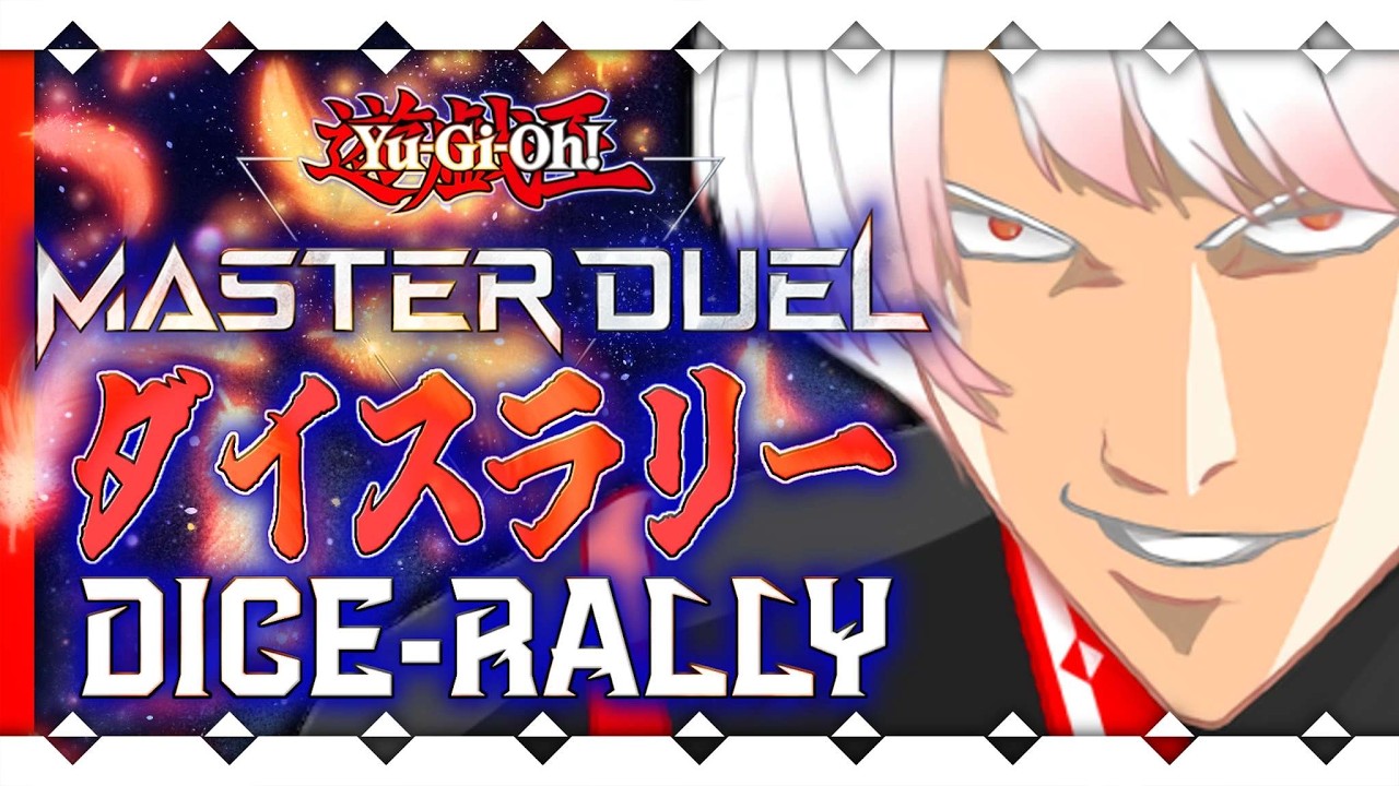 【 #遊戯王マスターデュエル 】とりあえず復帰がてらダイスラリー回していきますか【 #VTuber 】