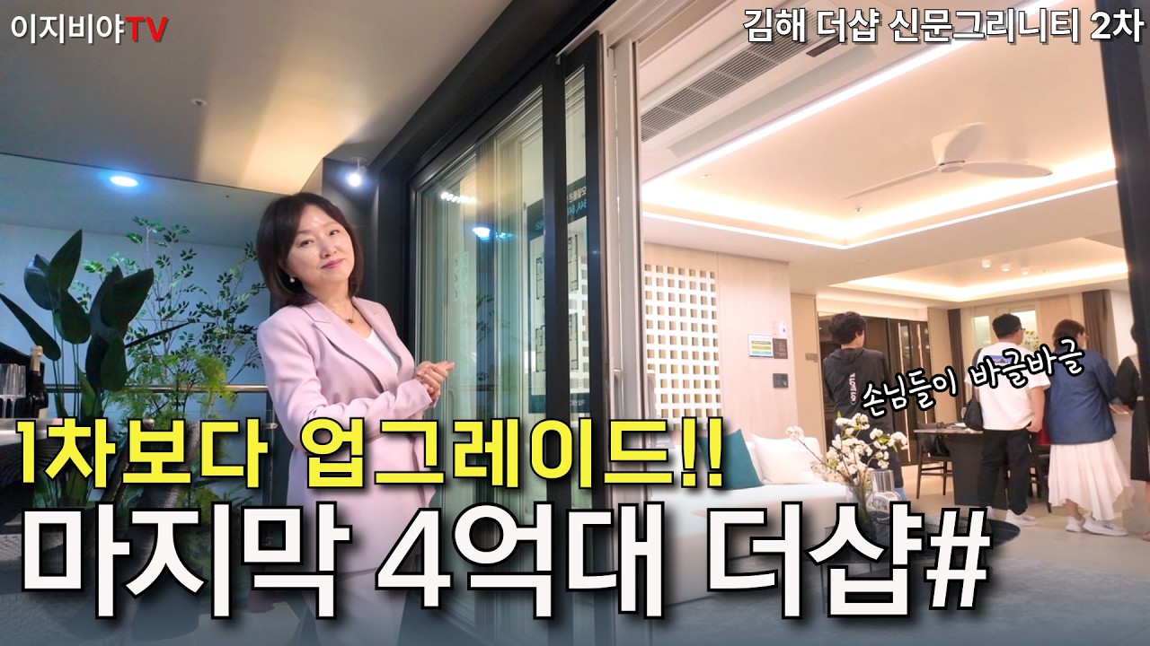 김해더샵신문그리니티2차 1차보다 강력하다! 마지막 4억대 아파트!