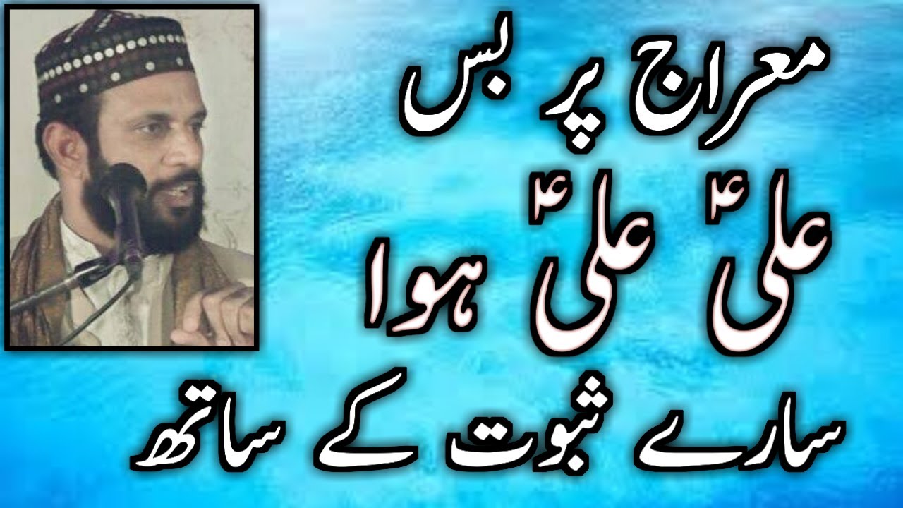 Shab e Meraj Bas Ali Ali Hua Par Aitraz Ka Jawab Molvi Yasin Qadri || Yasin Qadri Reply To Nasbi