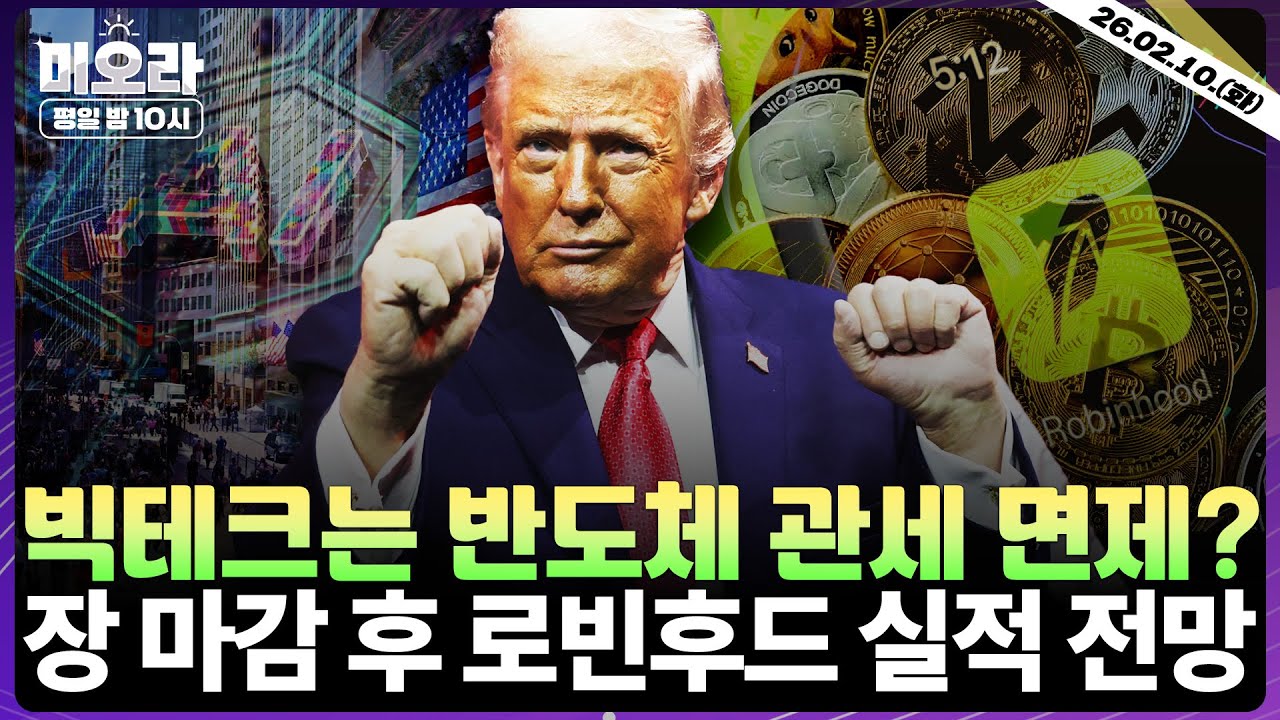 [LIVE] 트럼프, 빅 테크 관세 면제? | AI 빚투…시장 우려 키울까 | 로빈후드 실적 발표, 월가 전망은 | 고용·CPI 발표 후 시장 대응 전략 | 미오라 | 02/10