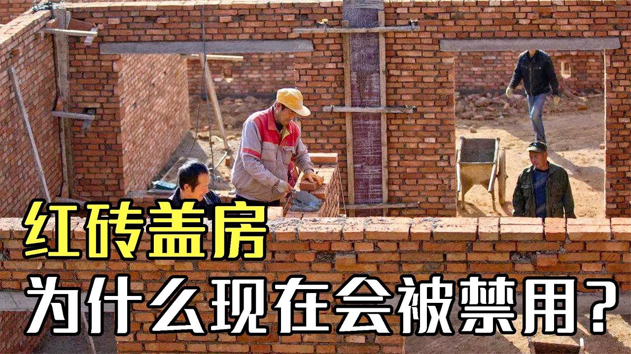 风靡一时的红砖经济又方便，为何现在被禁止使用？到底有何危害？