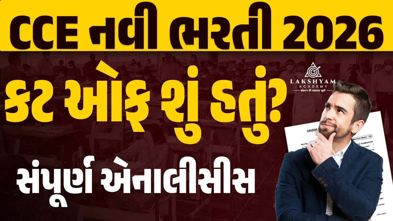 CCE Bharti 2026 | CCE Previous Year Cut Off Analysis | CCE New Vacancy 2026 | CCE Update