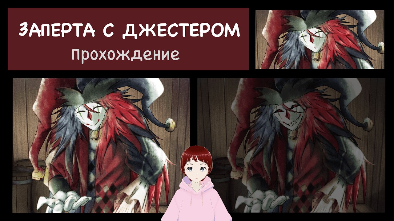 СТАЛИ ПИТОМЦЕМ... Прохождение игры Trapped with Jester.