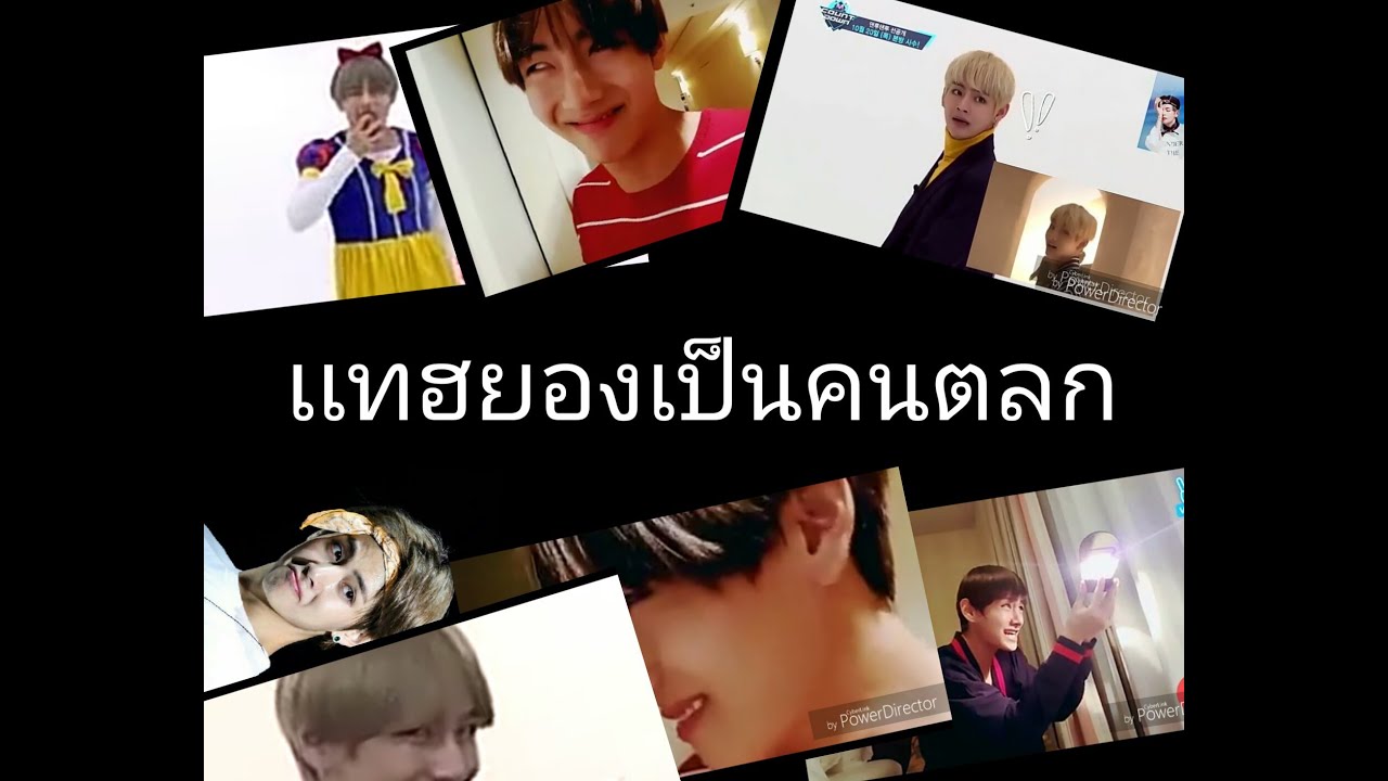 Bts-taehyung|รวมความฮา คิมเเทฮยอง(v)น่ารัก/ฮา/ไร้สติ#1
