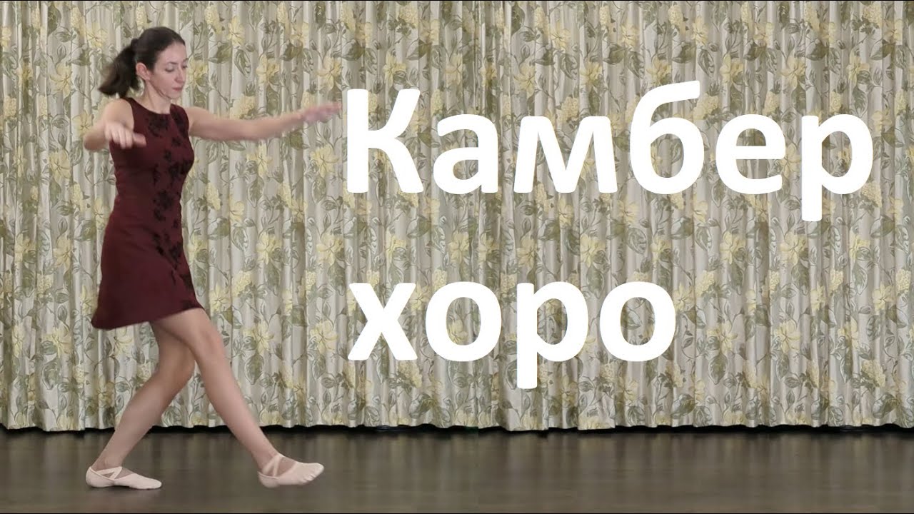 Камбер хоро Урок