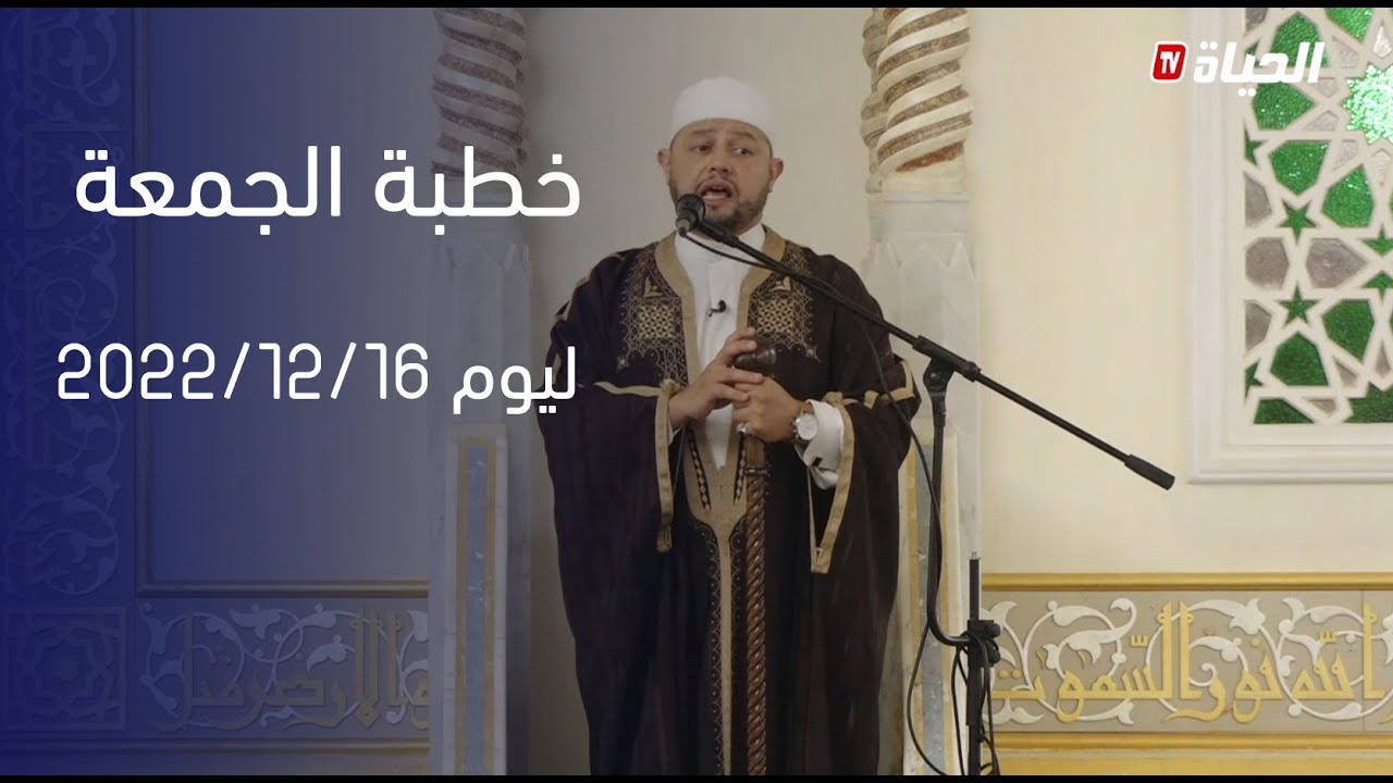 خطبة الجمعة ليوم 16/12/2022