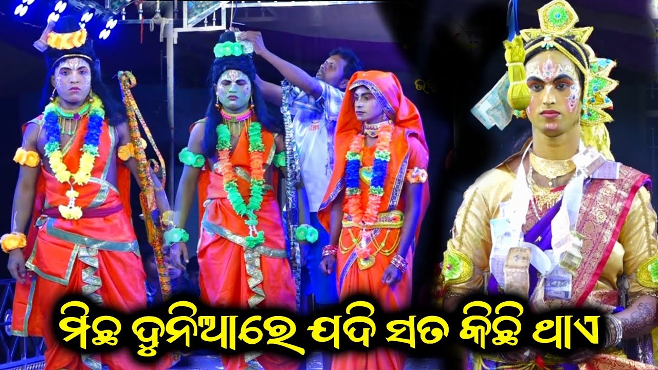 ମିଛ ଦୁନିଆରେ ଯଦି ସତ କିଛି ଥାଏ| Banamali Ramayan Nataka| Odia Nataka|Ganjam Famous Ramayan Nataka Odia