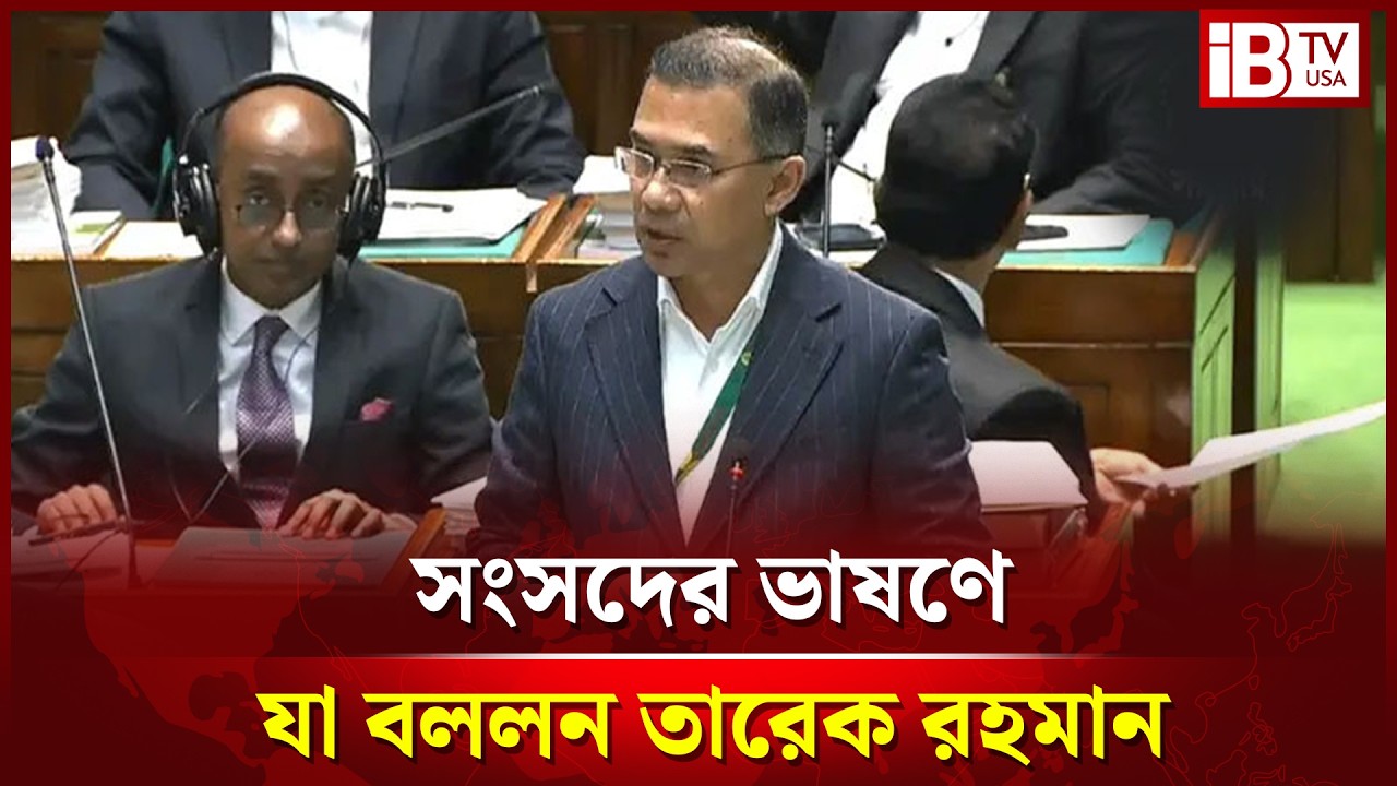 সংসদে প্রধানমন্ত্রী হিসেবে তারেক রহমানের বক্তব্য | Tarique Rahman | Parliament Speech | @IBTVUSA