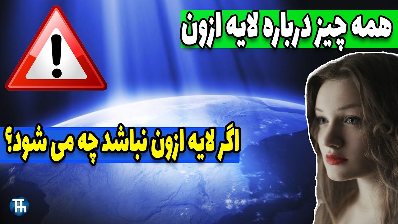 لایه اوزون اگر نباشد چه بلایی سرمان می آید؟ | کاربرد لایه ازون