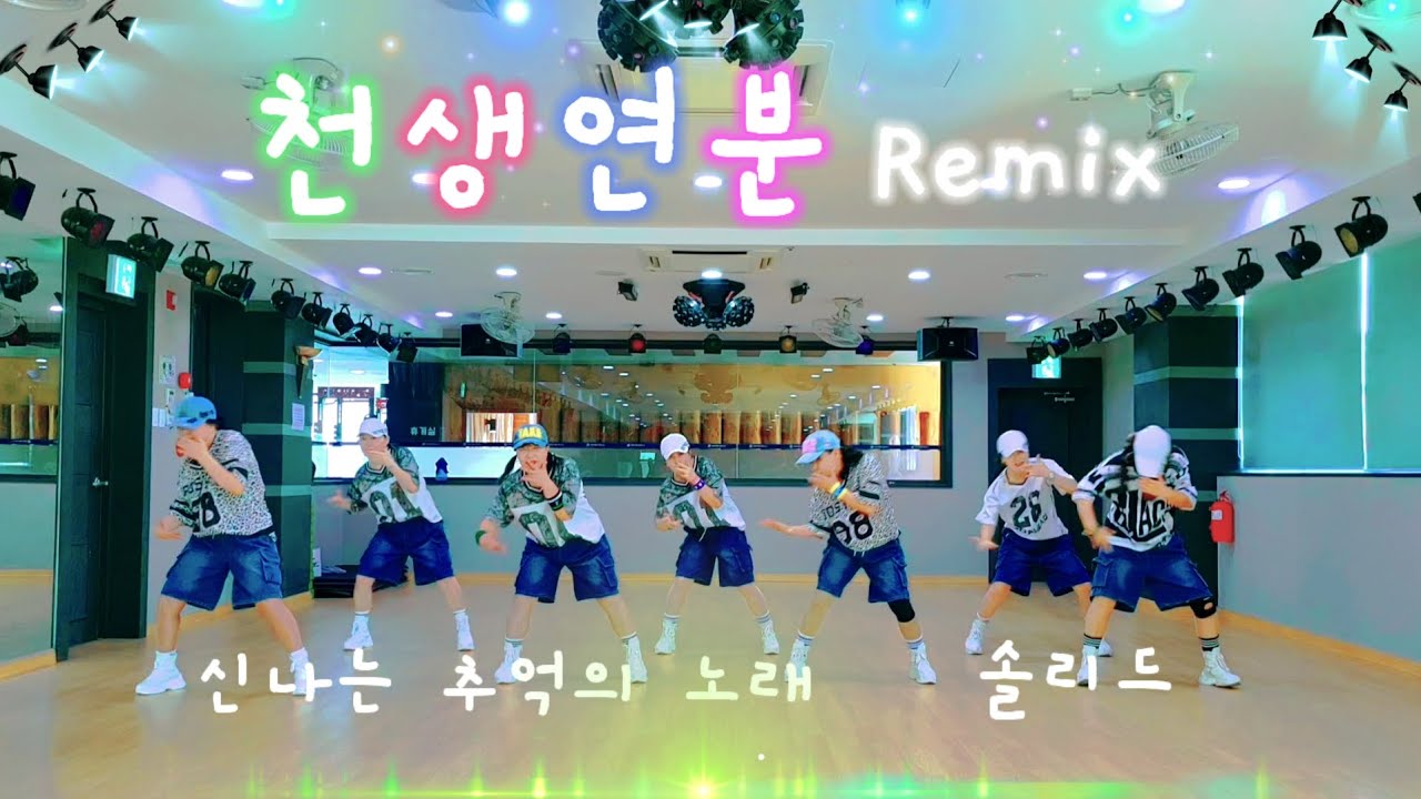 천생연분Remix ㆍ 솔리드  추억의 노래  쉬운 신나는 댄스 #추희경에어로빅 #포항건강랜드