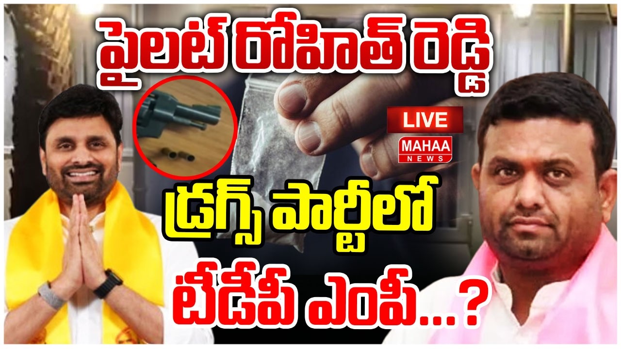 LIVE🔴: పైలట్‌ రోహిత్‌ రెడ్డి డ్రగ్స్ పార్టీలో టీడీపీ ఎంపీ...? Moinabad Farm House Party | Mahaa News