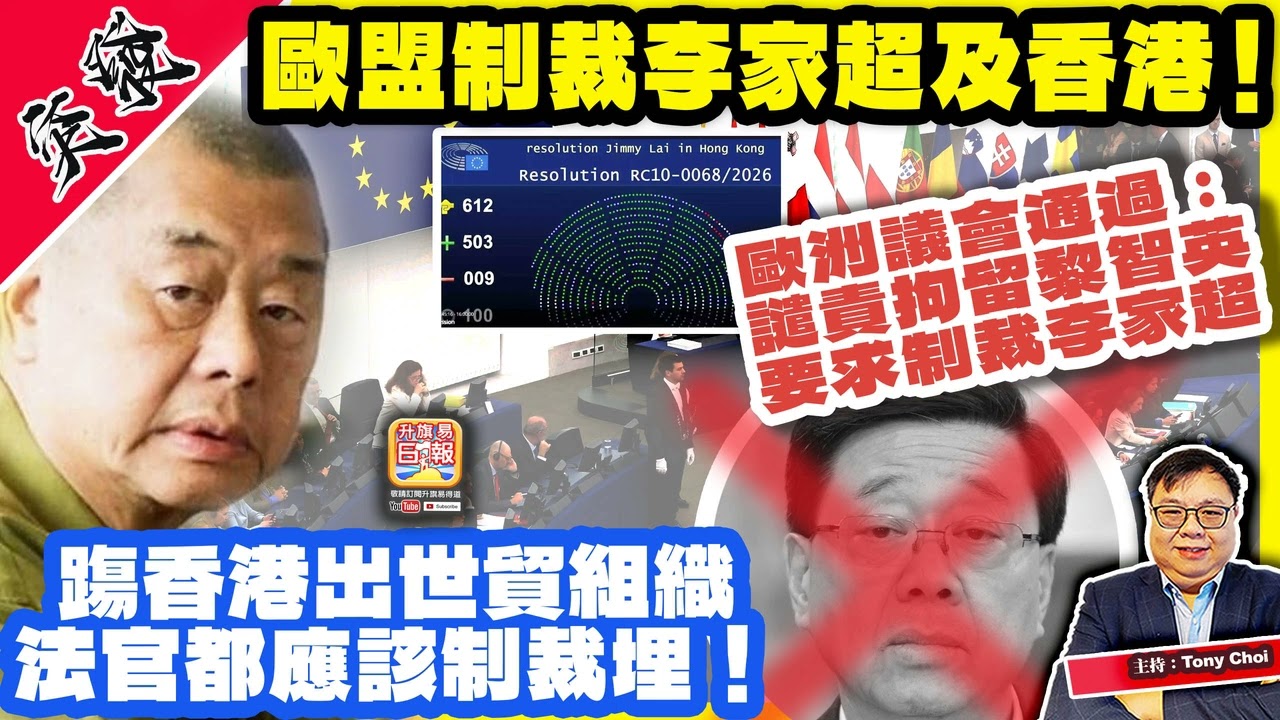 1.23 突發【歐盟制裁李家超及香港！】歐洲議會通過：譴責拘留黎智英，要求制裁李家超，踢香港出世貿組織，法官都應該制裁埋！@主持：Tony Choi
