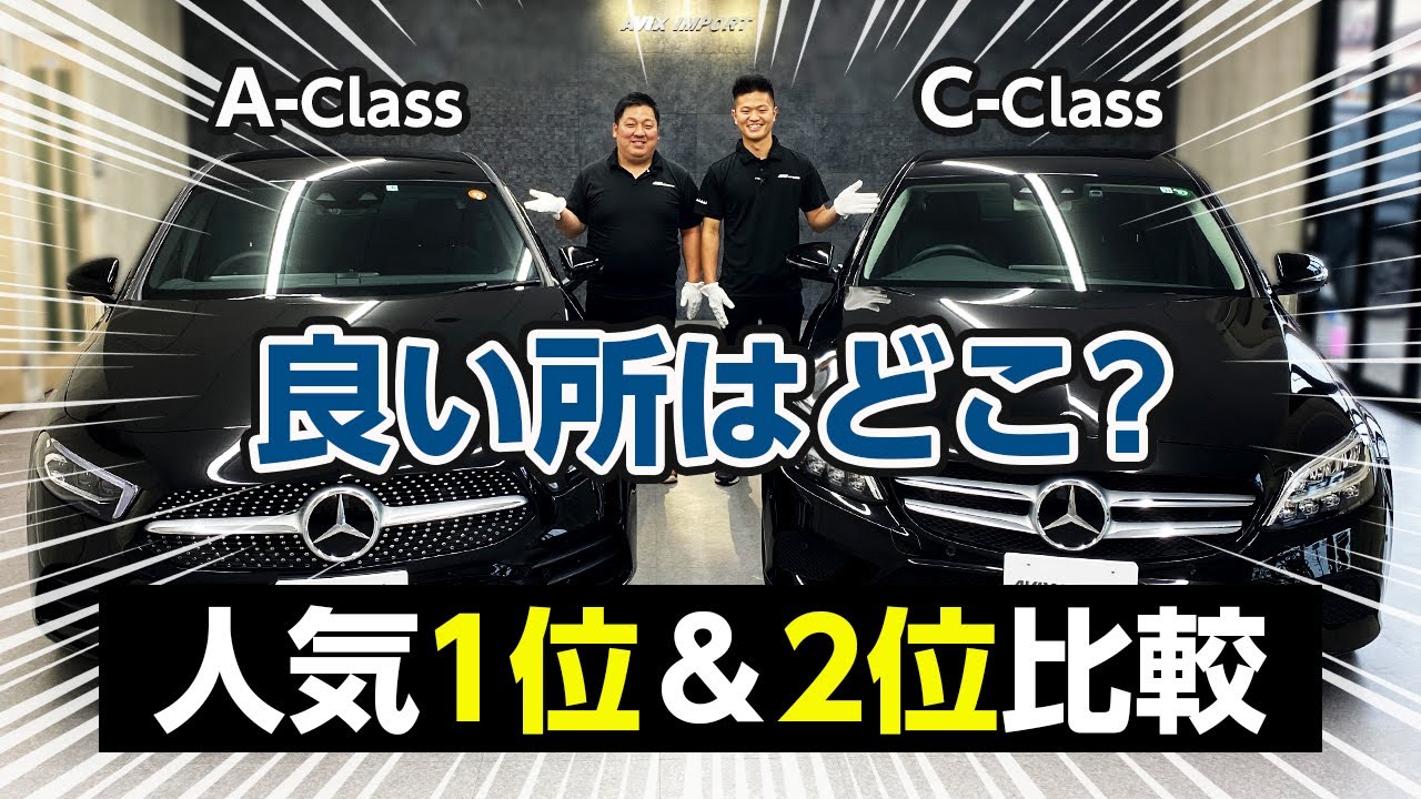 【ベンツ1位＆2位】新車販売台数人気のAクラスとCクラスの内外装を比較チェック
