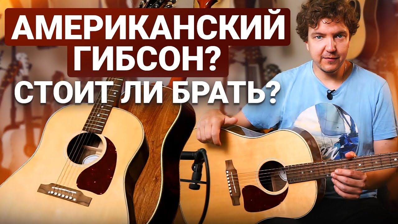 НЕ Покупай GIBSON, Пока Не Посмотришь ЭТО Видео! Честный обзор акустики из начальной линейки.